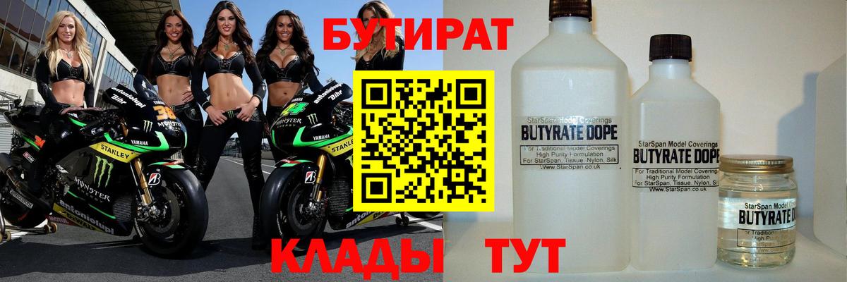 Бутират 1.4BDO Троицк